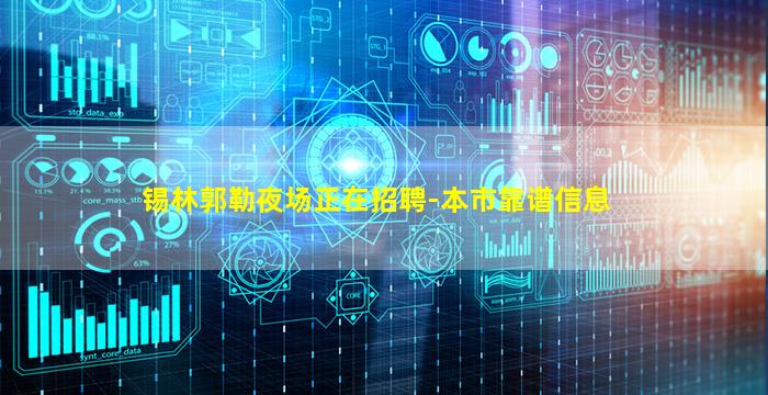 锡林郭勒夜场正在招聘-本市靠谱信息
